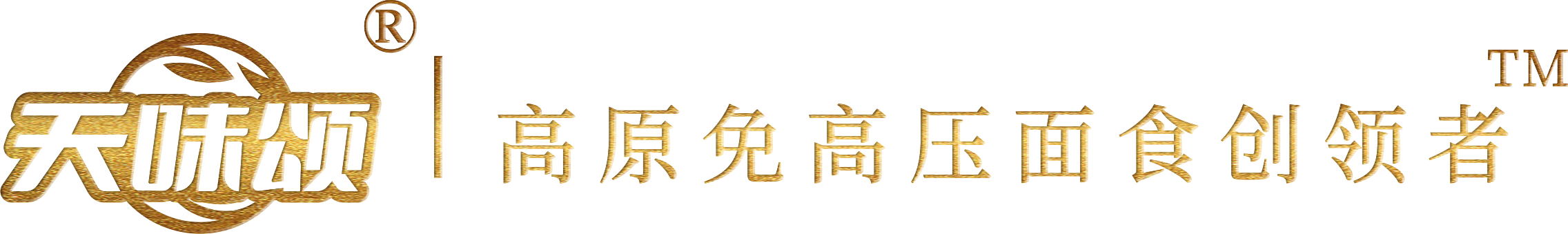 天味颂